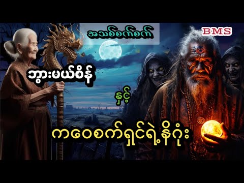 ဘွားမယ်စိန်နှင့်ကဝေစက်ရှင်ရဲ့နိဂုံး(အသစ်စက်စက်)