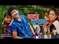 Bacha Kasam Sagar Ale Deepa Lama Rajani Gurung Manoj Gurung Thammaya New Kauda Song 2025