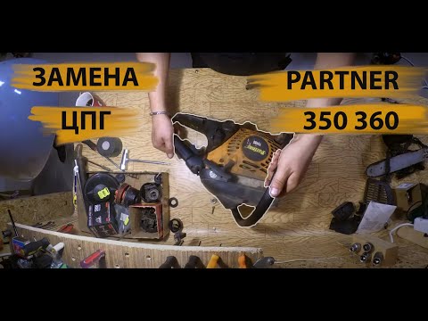Разборка бензопилы PARTNER 340S 350S 360S Disassembly of chainsaw