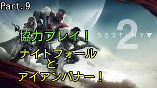 【Destiny2】 協力プレイ!  Part.9