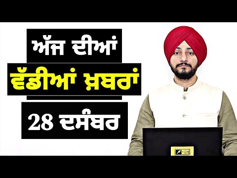 28-12-25 ਪੰਜਾਬੀ ਖ਼ਬਰਾਂ | Today Punjabi News | Punjabi Prime Time | Canada | Mann| Judge Singh Chahal