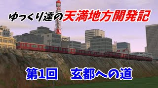 【A列車で行こう9】 ゆっくり達の天満地方開発記 第1回 玄都への道 【ゆっくり実況】