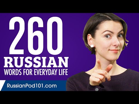 260 Russian Words for Everyday Life - Basic Vocabulary #13