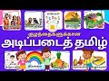 குழந்தைகளுக்கான அடிப்படைத் தமிழ் Learn B