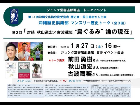 看護学科 【ジュンク堂那覇店】沖縄歴史倶楽部マンスリー歴史トーク第2回「対談　秋山道宏×古波藏契　“島ぐるみ”論の現在」