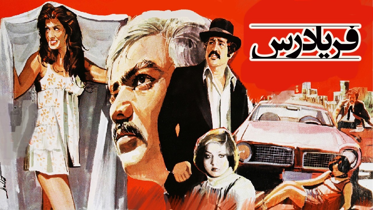 فریادرس |بهمن مفید ، بدون سانسور