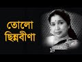 Tolo Chinno Bina Asha Bhosle Remastered