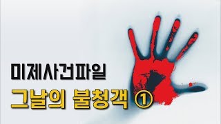 Download lagu [참맛의 미제사건파일] #43. 그날의 불청객 ① (원남동 노인 살인사건) mp3