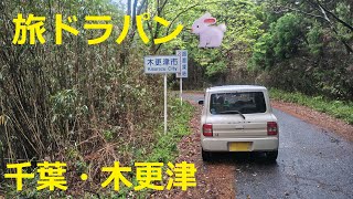 【HE21S Lapin🐇】旅ド・ラパン（茨城・千葉県境⇒香取市⇒香取神宮⇒香取郡多古町⇒…⇒山武郡横芝光町⇒山武市⇒東金市⇒八街市⇒大網白里市⇒千葉市緑区⇒茂原市⇒長生郡長柄町⇒市原市⇒木更津市）