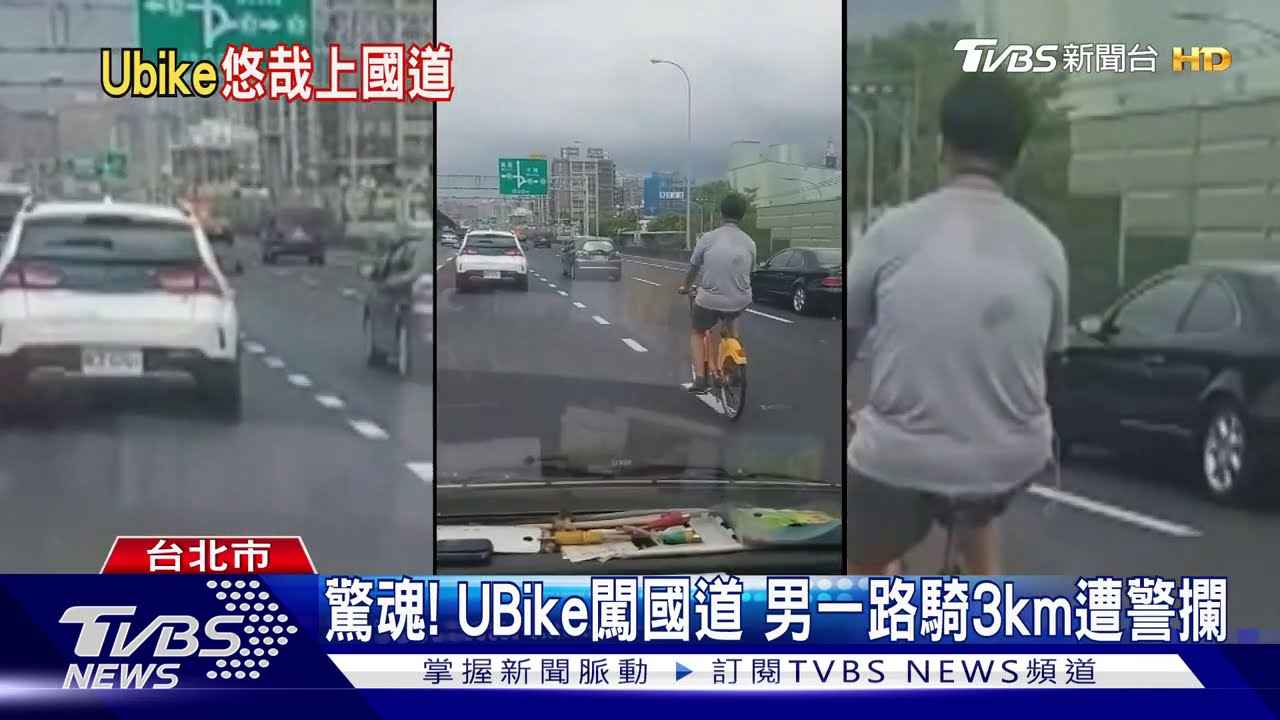 驚魂!UBike闖國道 男一路騎3km遭警攔