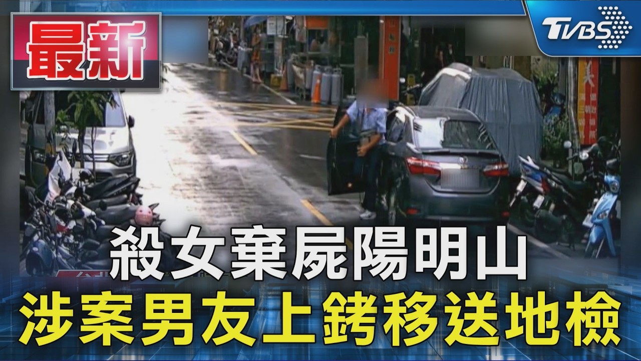 殺女棄屍陽明山 涉案男友上銬移送地檢