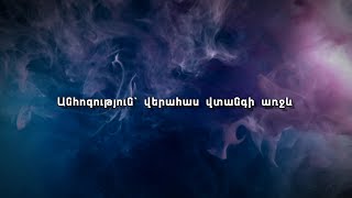 Անհոգություն՝ վերահաս վտանգի առջև