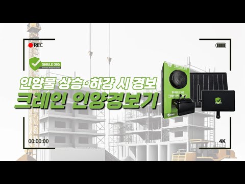 [중장비 안전관리] 크레인 인양 경보기(무선부착형)