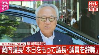 Download lagu 【“金銭授受”福岡県議会】蔵内議長「本日をもって議長・議員を辞職」記者団にコメント ──政治ニュースライブ（日テレNEWS LIVE） mp3