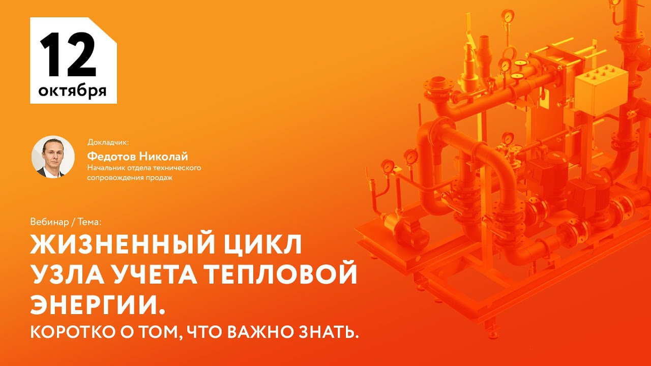Вебинар Теплоком от 1Жизненный цикл узла учета тепловой энергии.2.10.2021. Жизненный цикл узла учета тепловой энергии.