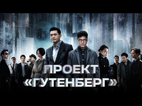 Трейлеры Проект «Гутенберг»