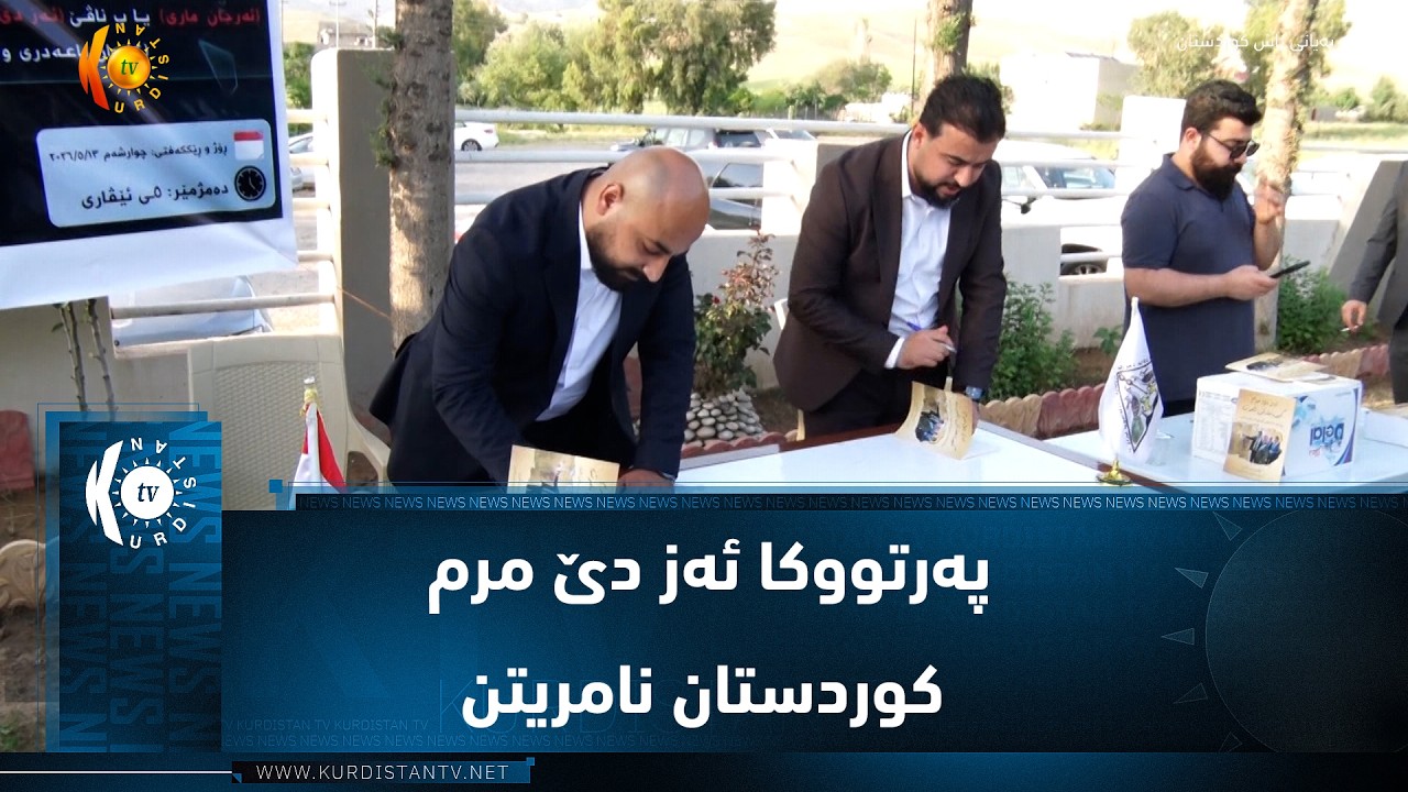 ڤیدیۆ | شێخان.. پەرتووکا بناڤێ ئەز دێ مرم کوردستان نامریتن هات ئیمزاکرن