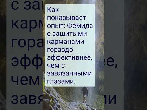 Коррумпированная Фемида.