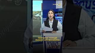 Ավտովթար՝ Կոտայքի մարզում․ Երևան-Սևան ավտոճանապարհին բախվել են «Toyota Corolla»-ն և «ՎԱԶ 2106»-ը