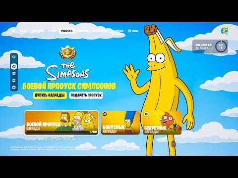 ПОЛНЫЙ ОБЗОР БОЕВОГО ПРОПУСКА НОВОГО СЕЗОНА ФОРТНАЙТ! БОЕВОЙ ПРОПУСК СИМПСОНОВ ФОРТНАЙТ!