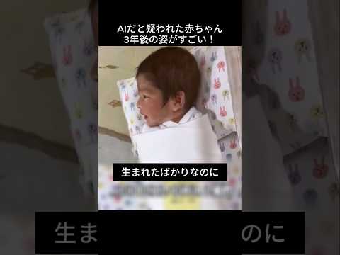AIだと疑われた赤ちゃん！？ 3年後も可愛すぎる！