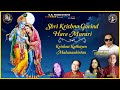 Shri Krishna Govind Hare Murari Krishna Katha R J Jukebox