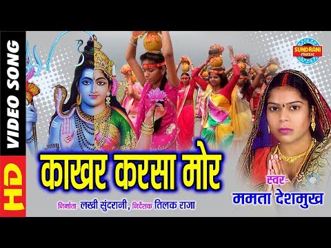 Kakhar Karsa Mor - काखर करसा मोर | Mamta Deshmukh - ममता देशमुख