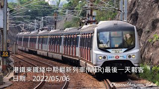 港鐵東鐵綫中期翻新列車(MLR)最後一天載客