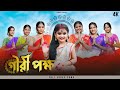 গৌরী পক্ষ | Gouri Pokkho | Funholic Durga Puja Special Songs 2022