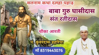 सतनाम कथा