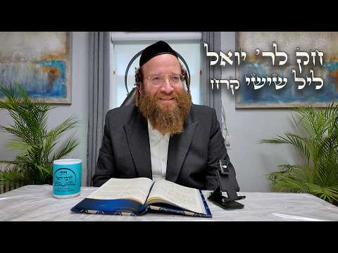 Chok L'Yisroel: Korach, Leil Shishi | R' Yoel Lebovits (Ep. 226)