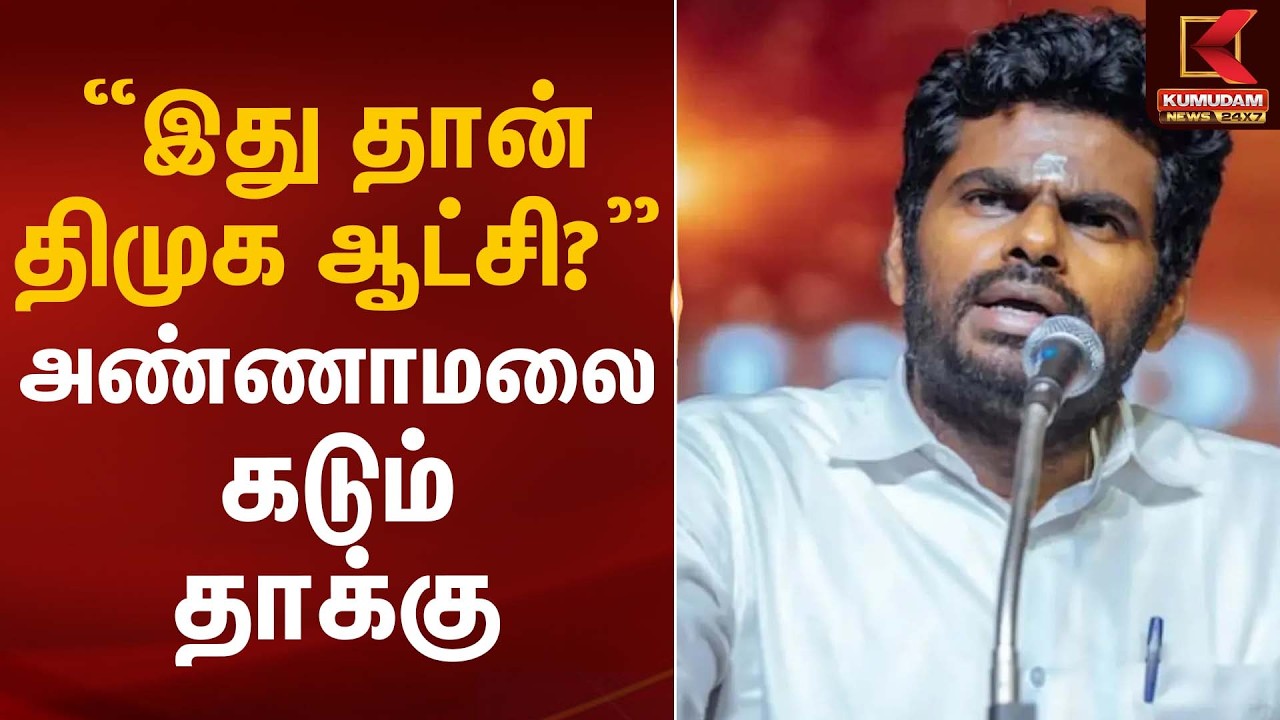 “இது தான் திமுக ஆட்சி?” -அண்ணாமலை கடும் தாக்கு | Annamalai | CM MK Stalin | DMK | BJP | Kumudam News