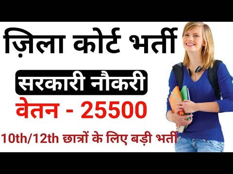 जिला न्यायालय भर्ती 2019 |District court recruitment 2019 |salary - 25500 |10th/12th ||by gyan4u Video