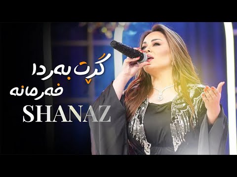 Shanaz Zahir - Grt Barda Xarmana | شاناز زاهیر - گڕت بەردا خەرمانە