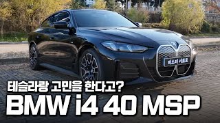 흔한 테슬라는 싫은 사람이 선택하는 그 차! BMW I4 40 eDrive 40 M 스포츠 유튜브 썸네일