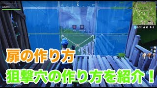 【フォートナイト】扉・狙撃穴の作り方【豆知識】