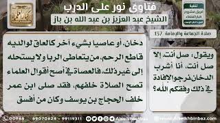 صورة 137 - حكم الصلاة خلف من يتعاطى التدخين - نور على الدرب