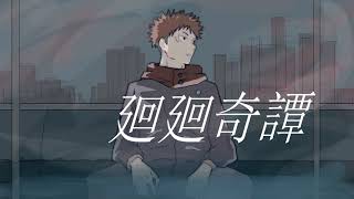 呪術廻戦OP【廻廻奇譚】 歌ってみた