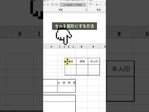 セルを図形化！列幅に縛られない形に！【マネしてわかるExcel教室】