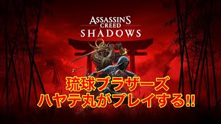 #1[日ノ本に新たな信条が生まれる]ハヤテ丸の「アサシンクリードシャドウズ」
