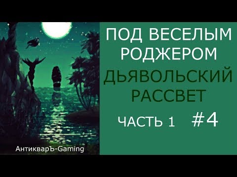 Кампания Под Весёлым Роджером. Миссия Дьявольский рассвет. Часть I