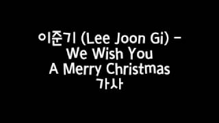 이준기 (Lee Joon Gi) - We Wish You A Merry Christmas 가사