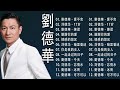 劉德華经典歌曲 Andy Lau Greatest Hits 2023 劉德華 愛不完 刘德华 17岁 劉德華 練�
