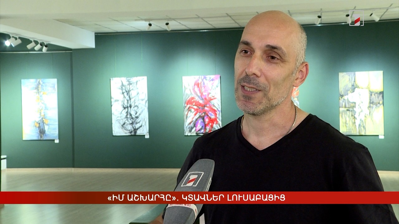 «Իմ աշխարհը». կտավներ լուսաբացից