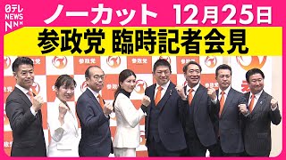 【会見ノーカット】参政党・臨時記者会見 ──政治ニュース（日テレNEWS）