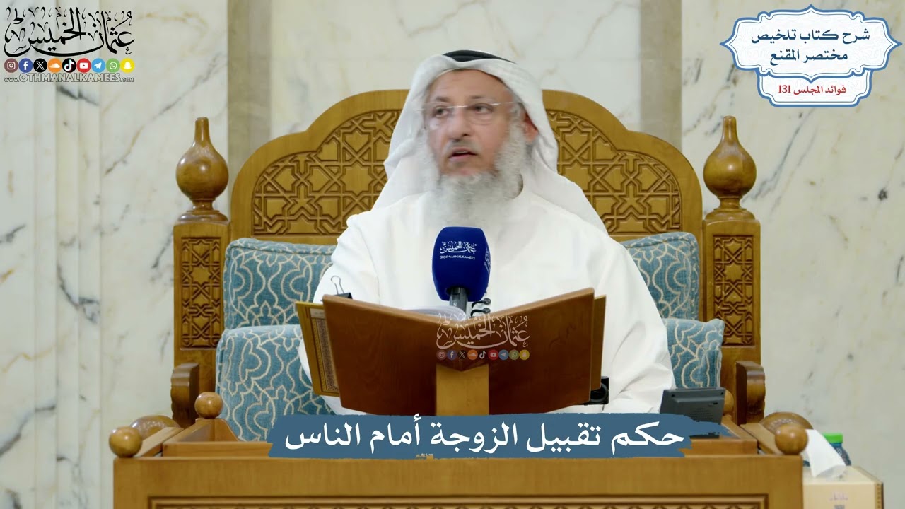 5549- حكم تقبيل الزوجة أمام الناس - عثمان الخميس