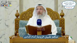 5549- حكم تقبيل الزوجة أمام الناس - عثمان الخميس