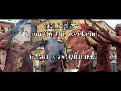 download lagu mp3 mp4 Coldplay Hymn For The Weekend Perevod, download lagu Coldplay Hymn For The Weekend Perevod gratis, unduh video klip Coldplay Hymn For The Weekend Perevod