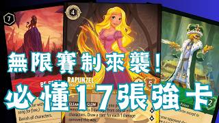 神仙打架的時代來臨！盤點無限賽制核心強卡【Disney Lorcana 新手教學】