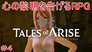 TALES of ARISE　初見プレイ＃4